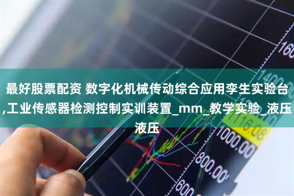 最好股票配资 数字化机械传动综合应用孪生实验台,工业传感器检测控制实训装置_mm_教学实验_液压