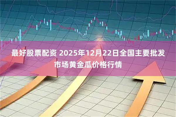 最好股票配资 2025年12月22日全国主要批发市场黄金瓜价格行情