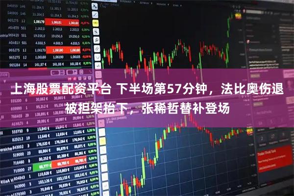 上海股票配资平台 下半场第57分钟，法比奥伤退被担架抬下，张稀哲替补登场