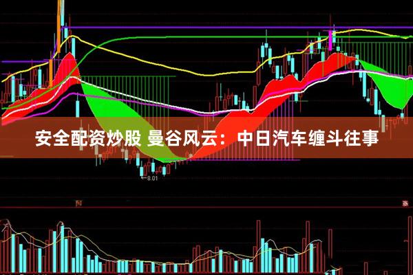 安全配资炒股 曼谷风云:中日汽车缠斗往事