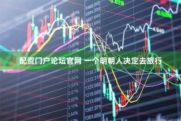 配资门户论坛官网 一个明朝人决定去旅行